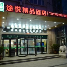 途悦精品酒店(洛阳大学城店)