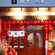 花序花艺主题民宿(歙县古城店)