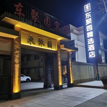 昌邑东聚园精选酒店