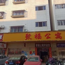 聚福公寓(石碣园吓路店)