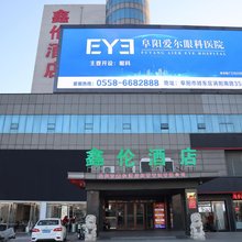 鑫伦酒店(阜阳火车站店)