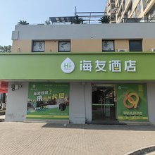 海友酒店(上海临港宝龙广场店)