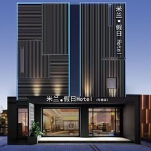 厦门米兰·假日(马巷店)
