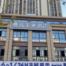 曼凡未来酒店(合肥四中店)