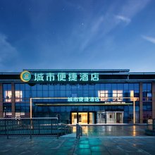 城市便捷酒店(毕节高铁站店)