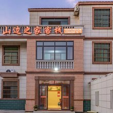 平潭山边之家民宿(蓝眼泪观景点仙人井景区店)