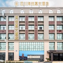 四川海悦嘉大酒店(绵阳高铁站店)