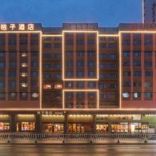 桔子酒店(揭阳古城进贤门店)