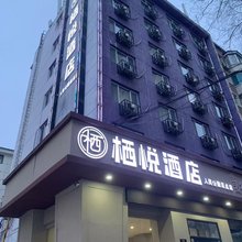 栖悦酒店(人民公园迈点店)