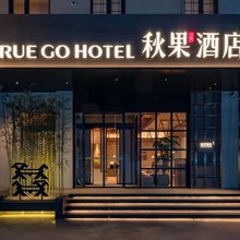 秋果酒店(徐州市中心云龙湖景区店)