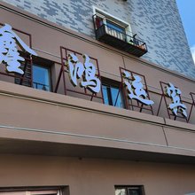 沈阳鑫鸿运宾馆