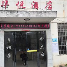 华悦酒店
