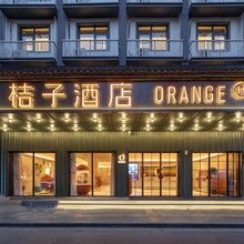 桔子酒店(南京夫子庙老门东店)