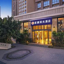 攀枝花家豪阳光酒店(攀枝花学院太古广场店)