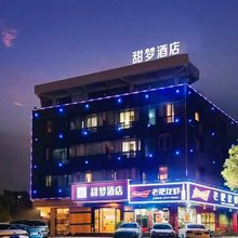 甜梦酒店(江南宋城文化旅游区步步高新天地店)