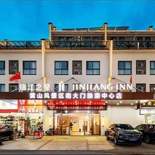 锦江之星酒店(黄山风景区南大门寨西换乘中心店)