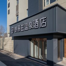 朗丽兹温泉酒店(北京昌平小汤山温泉度假区店)