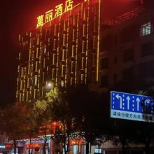 新田万丽酒店