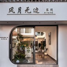 风月无边客栈(大理古城南门店)