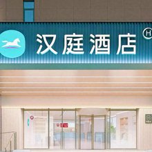 汉庭酒店(南通濠河景区佳利秀水店)