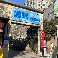 南京雲端假日酒店公寓(秦淮河集庆门大街店)