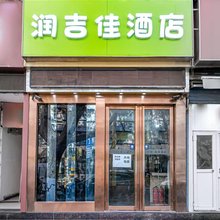 润吉佳酒店(西安交大附属二院北大街地铁站店)
