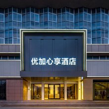 优加心享酒店(莱西烟台路店)