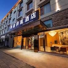 香格里拉悦途供氧酒店(松赞林寺店)