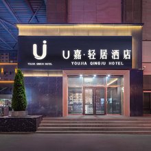 怀仁U嘉轻居酒店