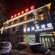 临夏豪庭智能商务宾馆(滨河路店)