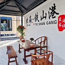 北海星海客栈
