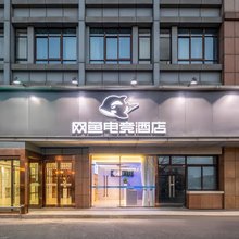网鱼电竞酒店(常州中吴大道店)