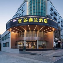 空谷幽兰酒店(绍兴鲁迅故里火车站地铁站店)