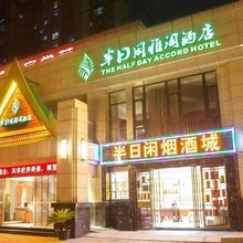 半日闲雅阁酒店(武汉汉口火车站园博园店)