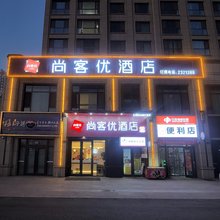 尚客优酒店(兰州中天健广场高铁西站店)