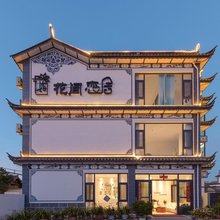 大理花间恋居民宿(磻溪S湾店)