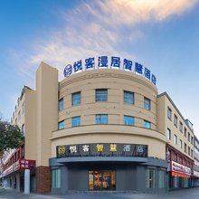 悦客漫居智慧酒店(亳州市魏武广场火车站店)