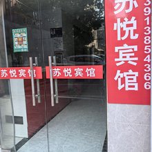 南京苏悦宾馆