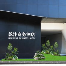 乾沣商务酒店(佛山祖庙澜石地铁站店)