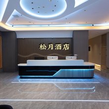 松月酒店(黄鹤楼彭刘杨地铁站店)