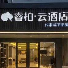 如家睿柏·云酒店(青岛奥帆中心闽江路店)