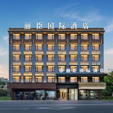 义乌丽臣国际酒店(万达广场店)