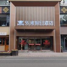 沐川外滩假日酒店