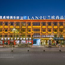 兰欧尚品酒店(日喀则神力时代广场店)