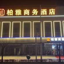 繁峙柏雅商务酒店(五台山火车站店)