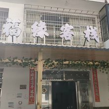 宜春福缘客栈