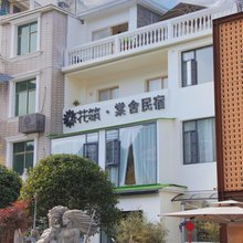 花筑·景德镇棠舍民宿(三宝国际陶艺村店)