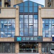 你好酒店(日照大学城店)
