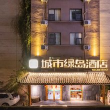 城市绿岛酒店(成都宽窄巷子店)
