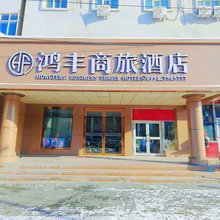 鸿丰商旅酒店(医科大学第五附属医院MM3店)